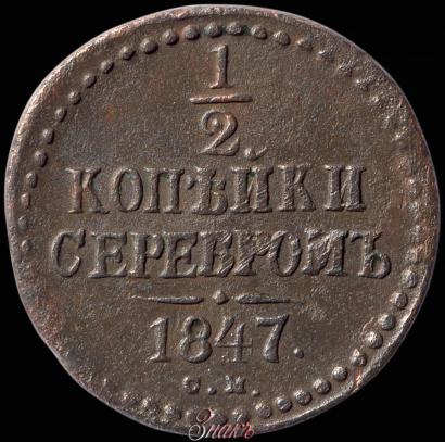 Picture 1/2 kopeck 1847 year СМ 