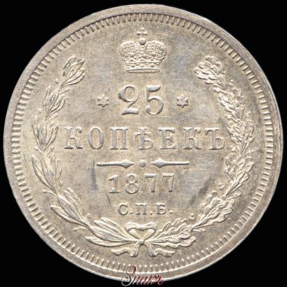 Фото 25 копеек 1877 года СПБ-НФ 