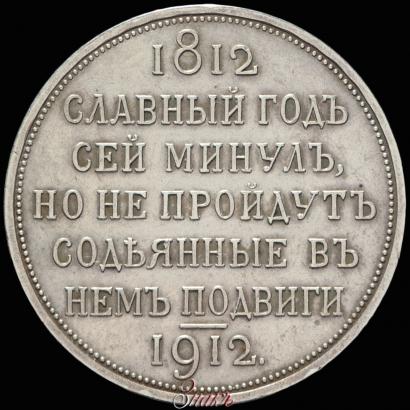 Фото 1 рубль 1912 года (ЭБ) "В память 100-летия Отечественной  войны 1812"