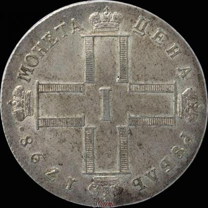 Фото 1 рубль 1798 года СМ-МБ 