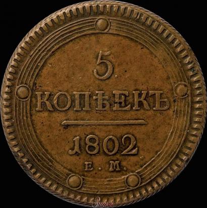 Фото 5 копеек 1802 года ЕМ 