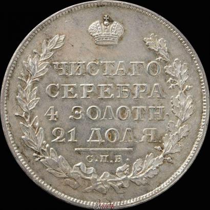 Фото 1 рубль 1821 года СПБ-ПД 