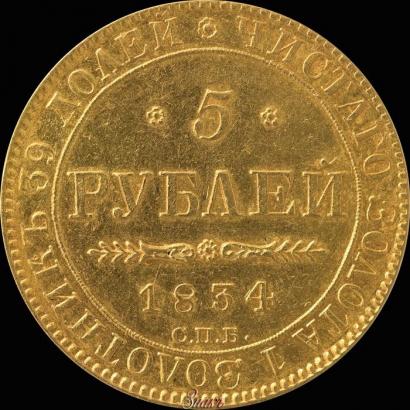 Фото 5 рублей 1834 года СПБ-ПД 