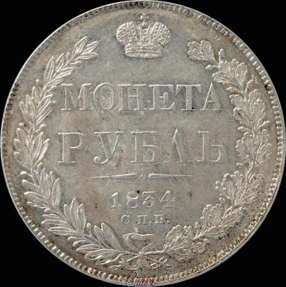 Фото 1 рубль 1834 года СПБ-НГ 
