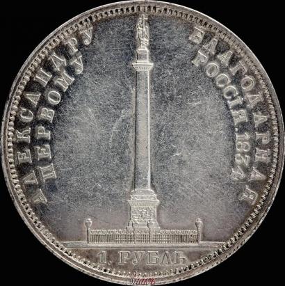 Фото 1 рубль 1834 года GUBE F. "В память открытия Александровской колонны"