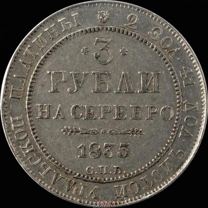 Фото 3 рубля 1835 года СПБ 