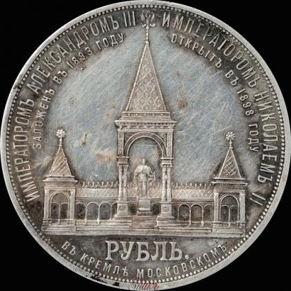 Picture 1 rouble 1898 year (АГ)-А.Г. "Alexander II Monument "