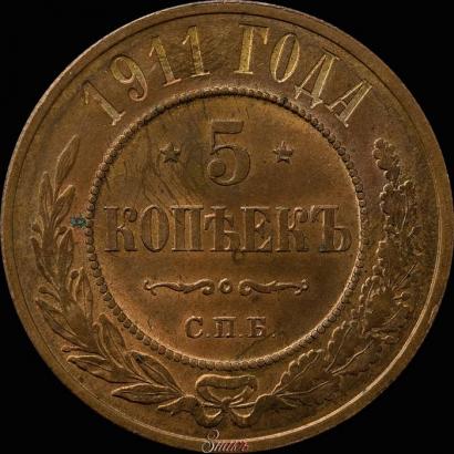 Фото 5 копеек 1911 года СПБ 