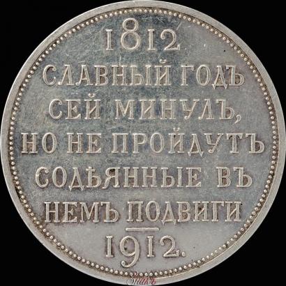Picture 1 rouble 1912 year (ЭБ) "In commemoration of centenary of Patriotic War of 1812"