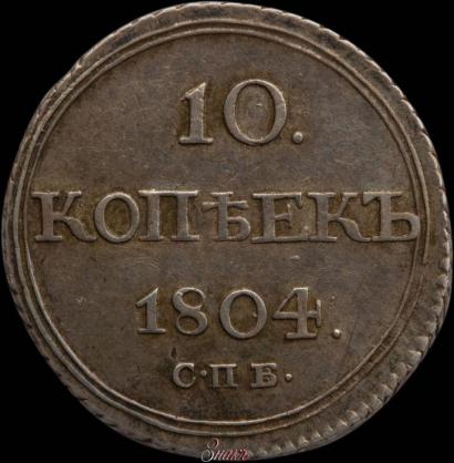 Picture 10 kopecks 1804 year СПБ-ФГ 