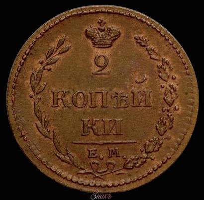 Фото 2 копейки 1810 года ЕМ-НМ 