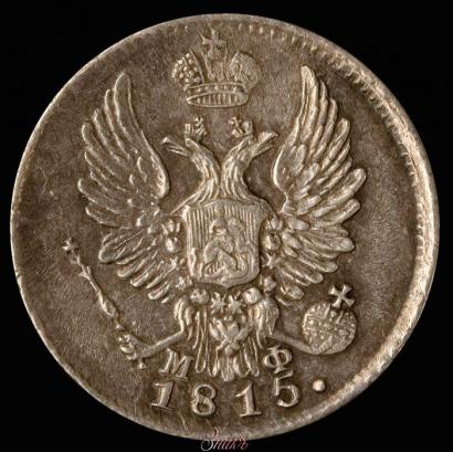 Фото 5 копеек 1815 года СПБ-МФ 