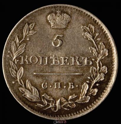 Фото 5 копеек 1815 года СПБ-МФ 