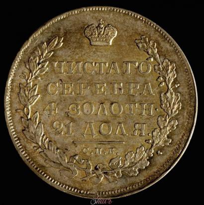 Picture 1 rouble 1830 year СПБ-НГ 