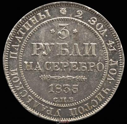 Фото 3 рубля 1835 года СПБ 