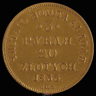 Фото 3 рубля - 20 злотых 1835 года СПБ-ПД 