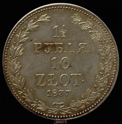 Фото 1,5 рубля - 10 злотых 1837 года MW 