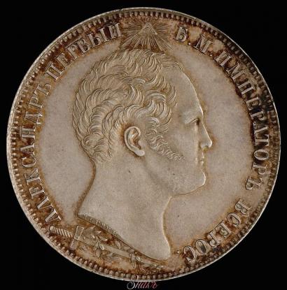 Фото 1,5 рубля 1839 года Н. CUBE F. "В память открытия памятника-часовни на Бородинском поле"