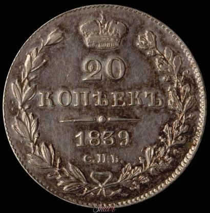 Picture 20 kopecks 1839 year СПБ-НГ 