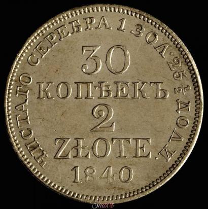 Фото 30 копеек - 2 злотых 1840 года MW 