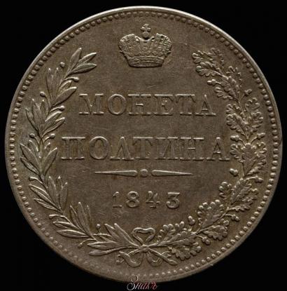 Фото Полтина 1843 года MW 