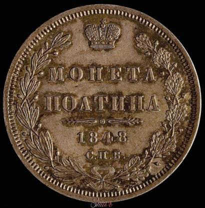 Фото Полтина 1848 года СПБ-HI 
