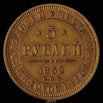 Picture 5 roubles 1852 year СПБ-АГ 