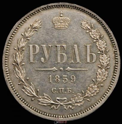 Picture 1 rouble 1859 year СПБ-ФБ 