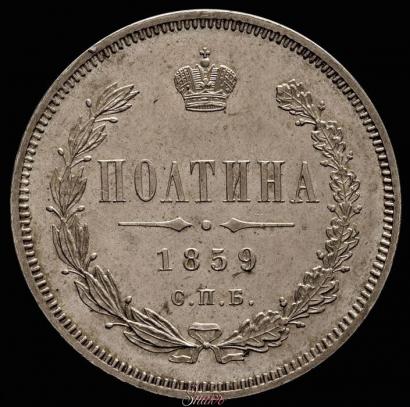 Picture Poltina 1859 year СПБ-ФБ 