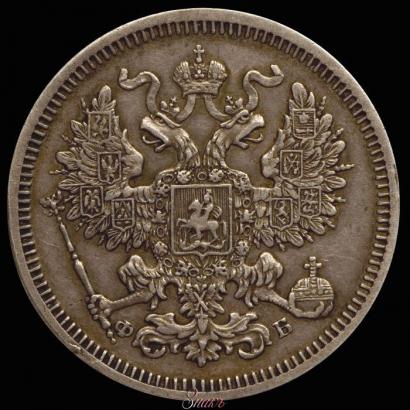 Фото 20 копеек 1860 года СПБ-ФБ "Тип 1861-1866"
