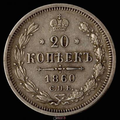 Фото 20 копеек 1860 года СПБ-ФБ "Тип 1861-1866"