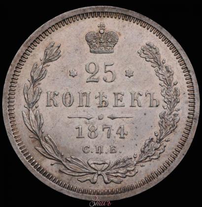 Picture 25 kopecks 1874 year СПБ-НІ 