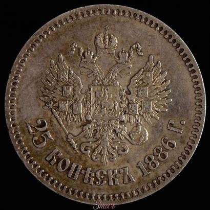 Picture 25 kopecks 1886 year (АГ) 