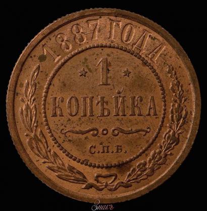 Фото 1 копейка 1887 года СПБ 