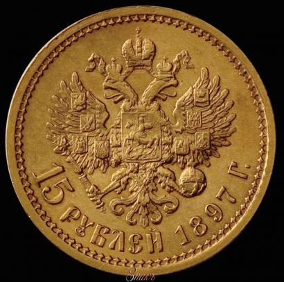 Picture 15 roubles 1897 year (АГ) 
