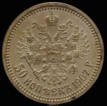 Фото 50 копеек 1907 года (ЭБ) 