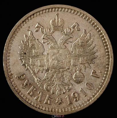 Фото 1 рубль 1910 года (ЭБ) 