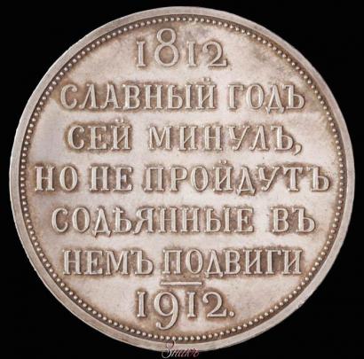 Фото 1 рубль 1912 года (ЭБ) "В память 100-летия Отечественной  войны 1812"