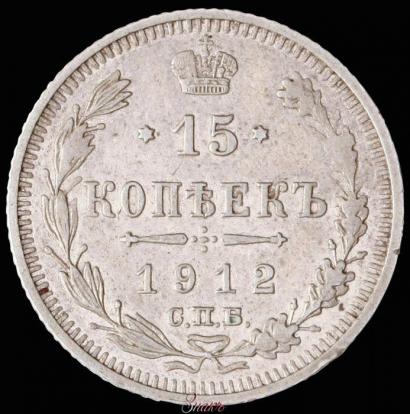 Picture 15 kopecks 1912 year СПБ-ВС 