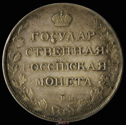Фото 1 рубль 1808 года СПБ-ФГ 