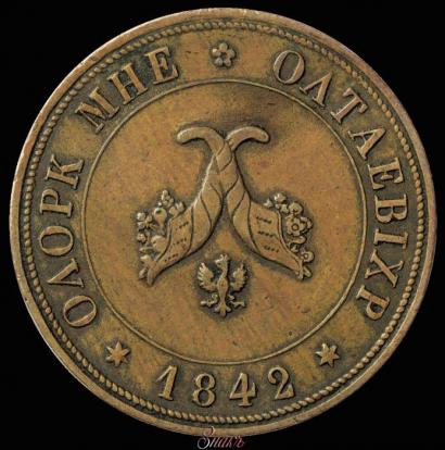 Picture Poltina 1842 year  "Pattern"