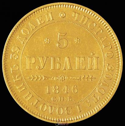 Picture 5 roubles 1846 year СПБ-АГ 