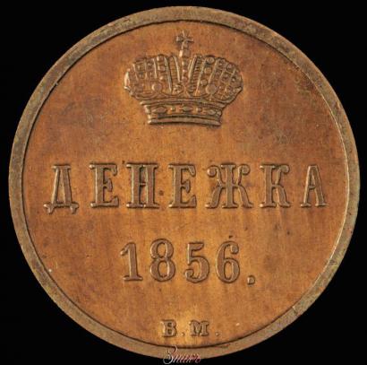 Picture Denezhka 1856 year ВМ 