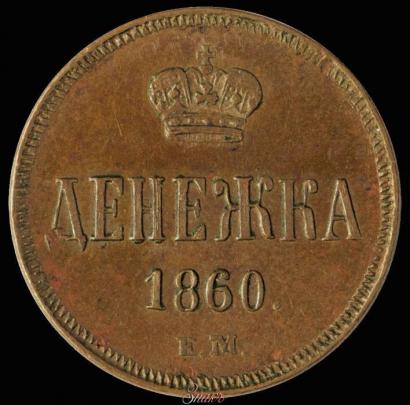 Фото Денежка 1860 года ЕМ 