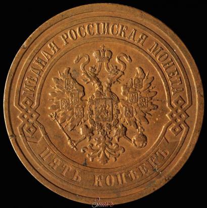 Фото 5 копеек 1867 года СПБ "Тип 1868-1881"