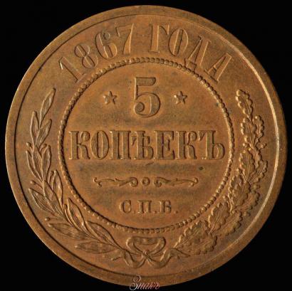 Фото 5 копеек 1867 года СПБ "Тип 1868-1881"