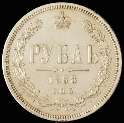 Picture 1 rouble 1868 year СПБ-НІ 