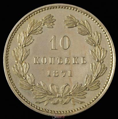 Picture 10 kopecks 1871 year  "Pattern"