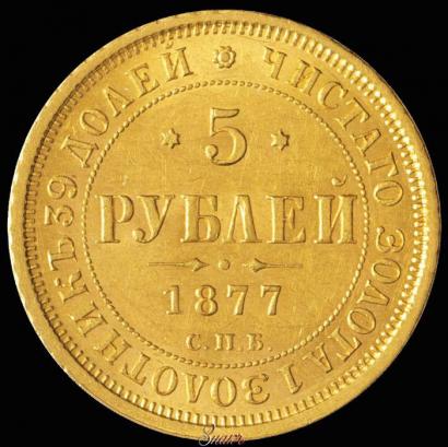 Фото 5 рублей 1877 года СПБ-НІ 
