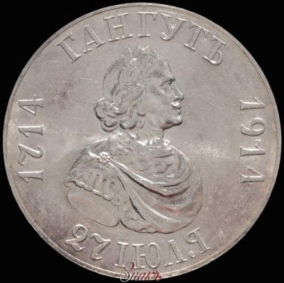 Фото 1 рубль 1914 года (ВС) "В память 200-летия Гангутского сражения"
